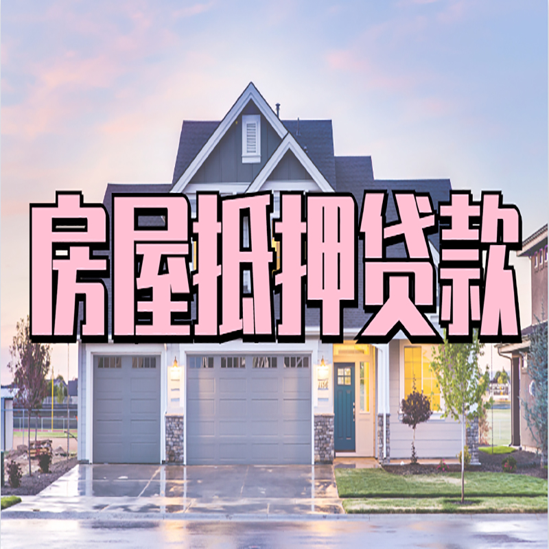 加乐镇房子抵押贷款优势|房屋抵押贷款还款方式