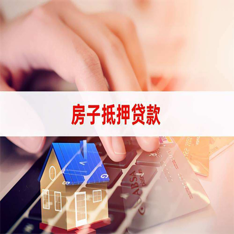 加乐镇房子抵押贷款条件|加乐镇房产抵押贷款