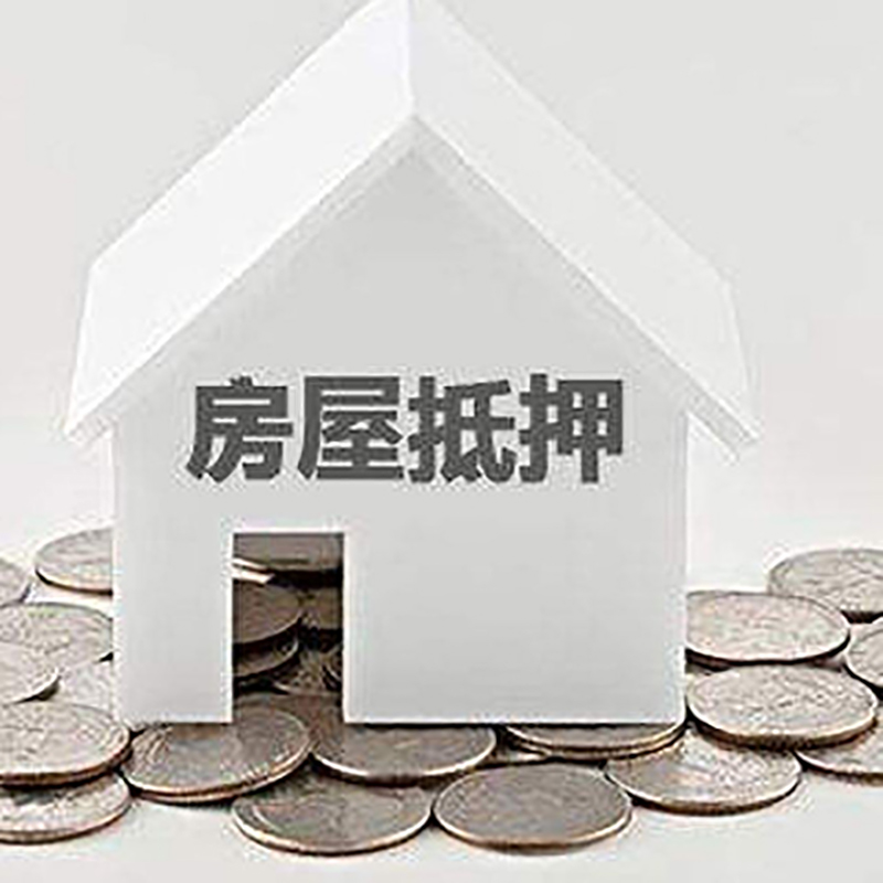 加乐镇房产抵押贷款办理方式及条件