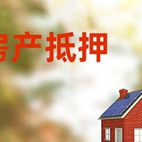 加乐镇房屋抵押贷款时要注意什么？