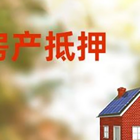 加乐镇房屋抵押贷款还不上怎么办