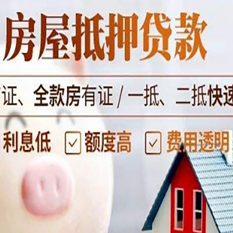 加乐镇房产抵押贷款注意事项