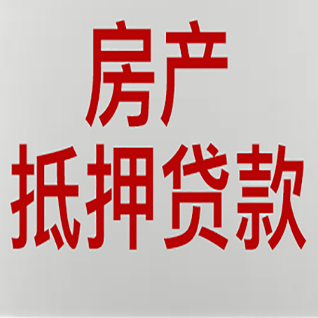 加乐镇房屋抵押贷款流水要求全解析