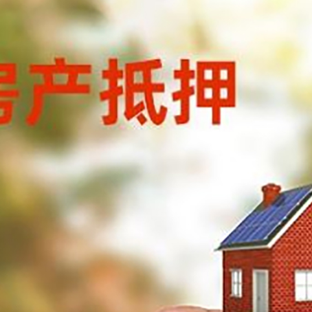 加乐镇抵押贷款用什么抵押物?