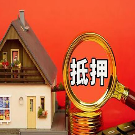 加乐镇房屋抵押贷款办理流程有哪些？