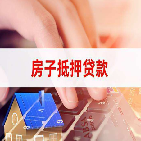 加乐镇房子抵押贷款，能贷多少？