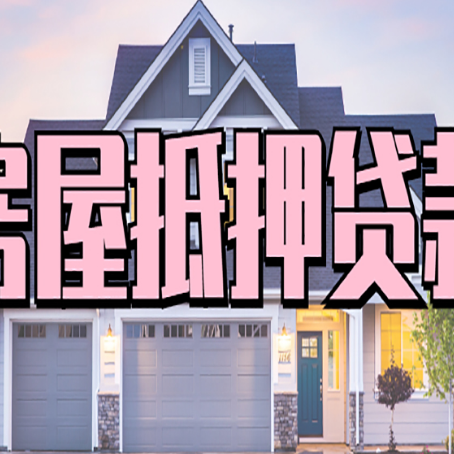 加乐镇房子抵押贷款过后可以再次抵押吗